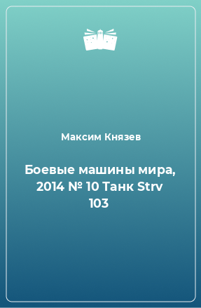 Книга Боевые машины мира, 2014 № 10 Танк Strv 103