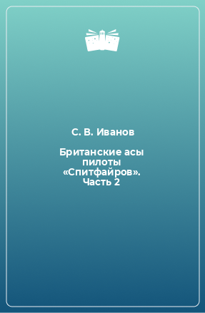 Книга Британские асы пилоты «Спитфайров». Часть 2