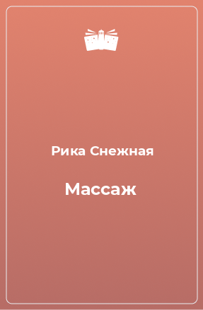 Книга Массаж