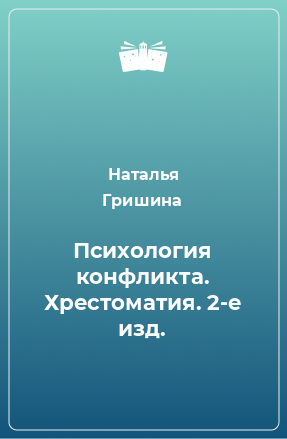 Книга Психология конфликта. Хрестоматия. 2-е изд.