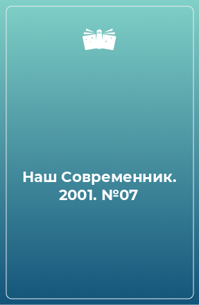 Книга Наш Современник. 2001. №07