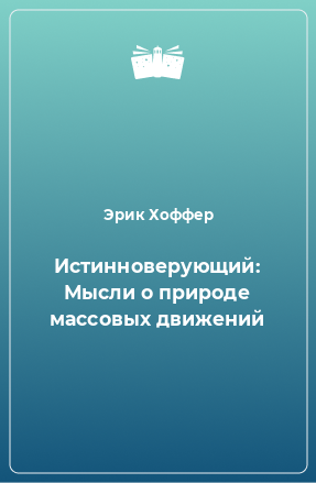 Книга Истинноверующий: Мысли о природе массовых движений