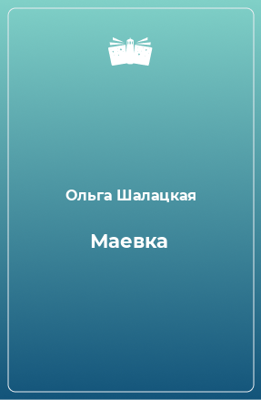 Книга Маевка