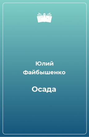 Книга Осада