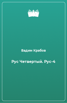 Книга Рус Четвертый. Рус-4