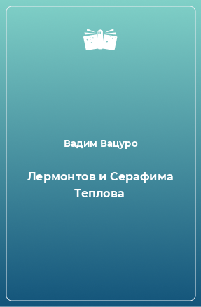 Книга Лермонтов и Серафима Теплова