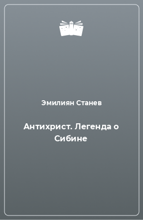 Книга Антихрист. Легенда о Сибине