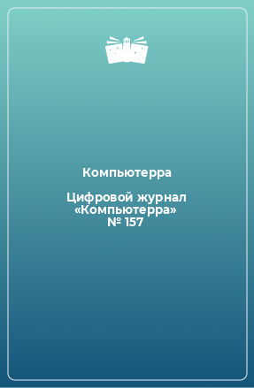 Книга Цифровой журнал «Компьютерра» № 157