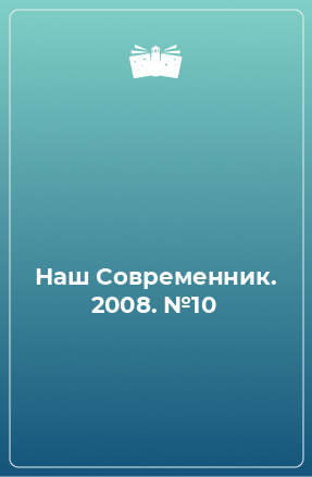 Книга Наш Современник. 2008. №10