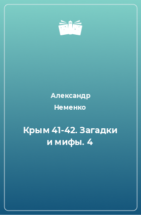 Книга Крым 41-42. Загадки и мифы. 4