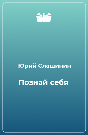 Книга Познай себя