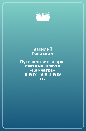 Книга Путешествие вокруг света на шлюпе «Камчатка» в 1817, 1818 и 1819 гг.