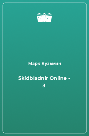 Книга Skidbladnir Online - 3