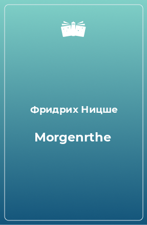 Книга Morgenrthe