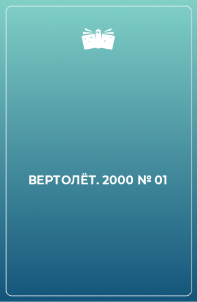 Книга ВЕРТОЛЁТ. 2000 № 01