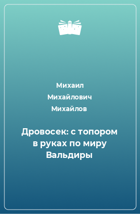 Книга Дровосек: с топором в руках по миру Вальдиры