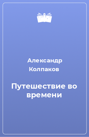 Книга Путешествие во времени