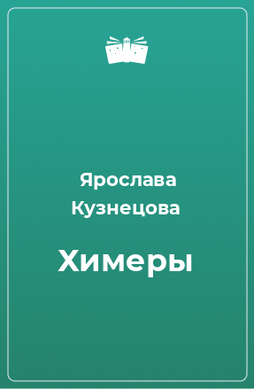 Книга Химеры