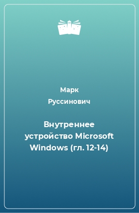 Книга Внутреннее устройство Microsoft Windows (гл. 12-14)