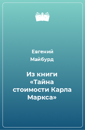 Книга Из книги «Тайна стоимости Карла Маркса»