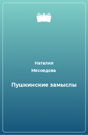 Книга Пушкинские замыслы