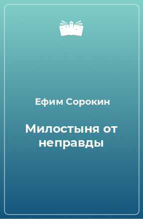 Книга Милостыня от неправды