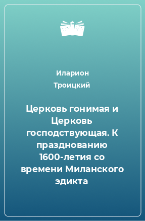 Книга Церковь гонимая и Церковь господствующая. К празднованию 1600-летия со времени Миланского эдикта