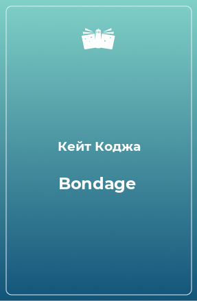 Книга Bondage