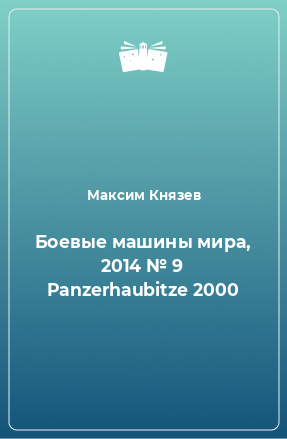 Книга Боевые машины мира, 2014 № 9 Panzerhaubitze 2000