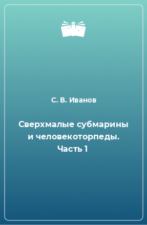 Книга Сверхмалые субмарины и человекоторпеды. Часть 1