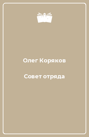 Книга Совет отряда