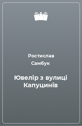 Книга Ювелір з вулиці Капуцинів