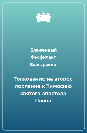 Книга Толкование на второе послание к Тимофею святого апостола Павла