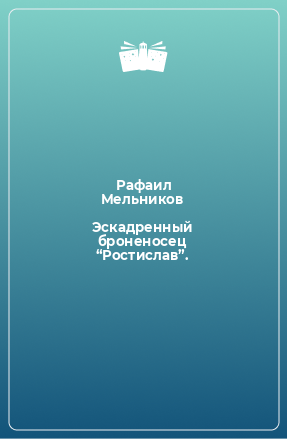 Книга Эскадренный броненосец “Ростислав”.