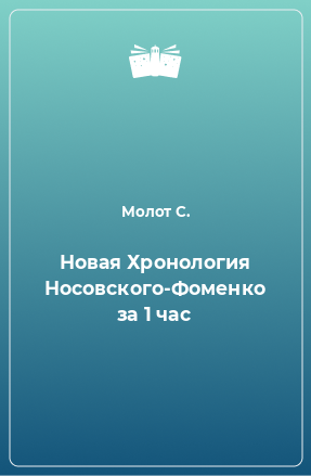 Книга Новая Хронология Носовского-Фоменко за 1 час