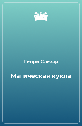 Книга Магическая кукла