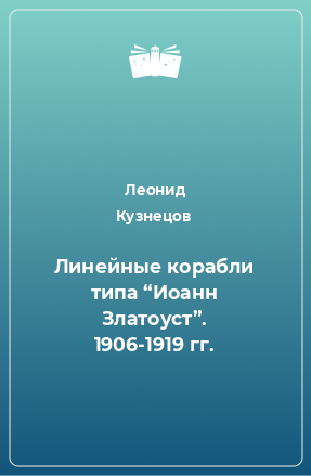 Книга Линейные корабли типа “Иоанн Златоуст”. 1906-1919 гг.