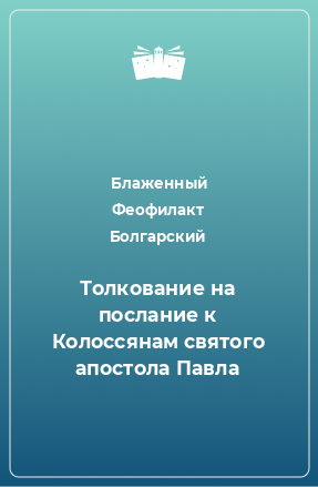 Книга Толкование на послание к Колоссянам святого апостола Павла