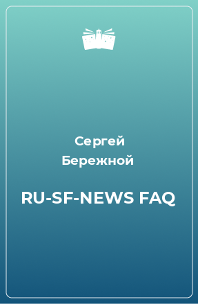 Книга RU-SF-NEWS FAQ