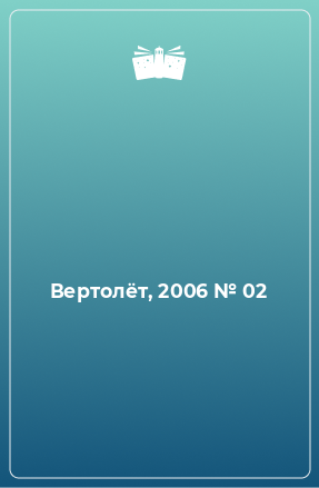 Книга Вертолёт, 2006 № 02
