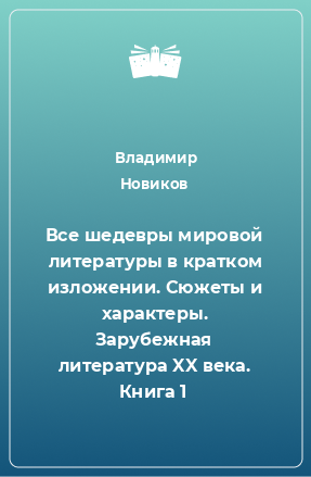 Книга Все шедевры мировой литературы в кратком изложении. Сюжеты и характеры. Зарубежная литература XX века. Книга 1