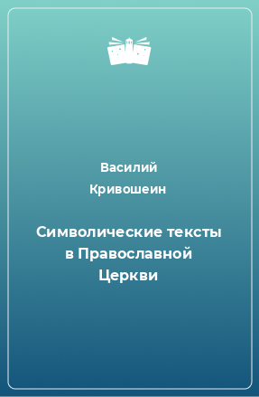 Книга Символические тексты в Православной Церкви