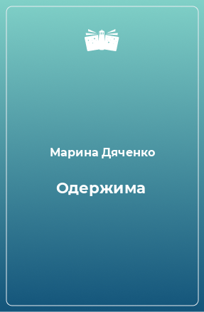 Книга Одержима