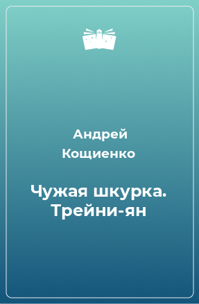 Кощиенко книги. Чужая шкурка. Чужая шкурка а г Кощиенко. Чужая шкурка все книги по порядку.