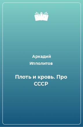 Книга Плоть и кровь. Про СССР