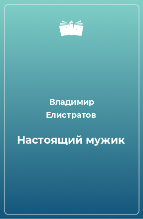 Книга Настоящий мужик