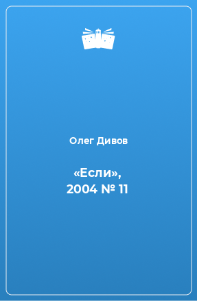 «Если», 2004 № 11