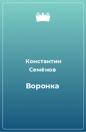 Книга Воронка