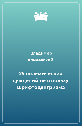 Книга 25 полемических суждений не в пользу шрифтоцентризма