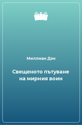 Книга Свещеното пътуване на мирния воин